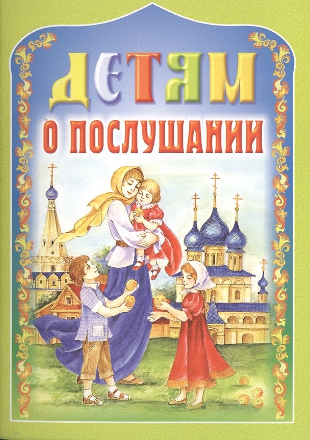 Книга Детям о послушании. 2-е издание () — 1