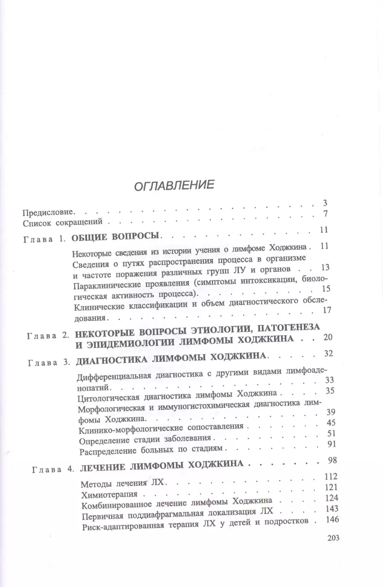 Диагностика и лечение лимфомы Ходжкина (Б. Колыгин) - купить книгу с  доставкой в интернет-магазине «Читай-город». ISBN: 978-5-8232-0270-1