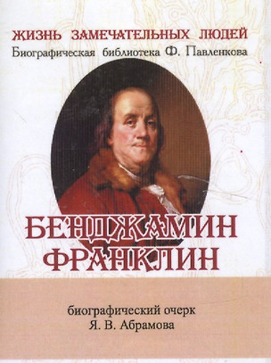 Бенджамин Франклин, Его жизнь, общественная и научная деятельность — 2531975 — 1