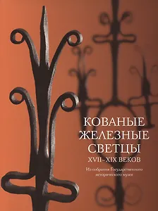 Кованые железные светцы 17 - 19 веков