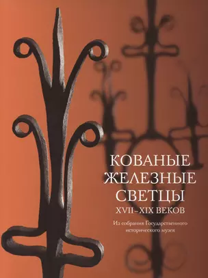 Кованые железные светцы 17 - 19 веков — 2570445 — 1