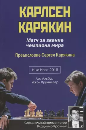 Карлсен - Карякин. Матч за звание чемпиона мира по шахматам. Нью-Йорк - 2016 — 2706081 — 1