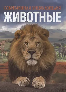 Животные. Современная энциклопедия