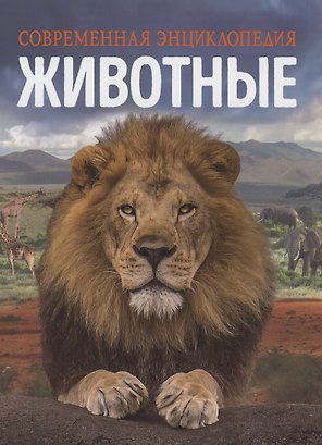Животные. Современная энциклопедия