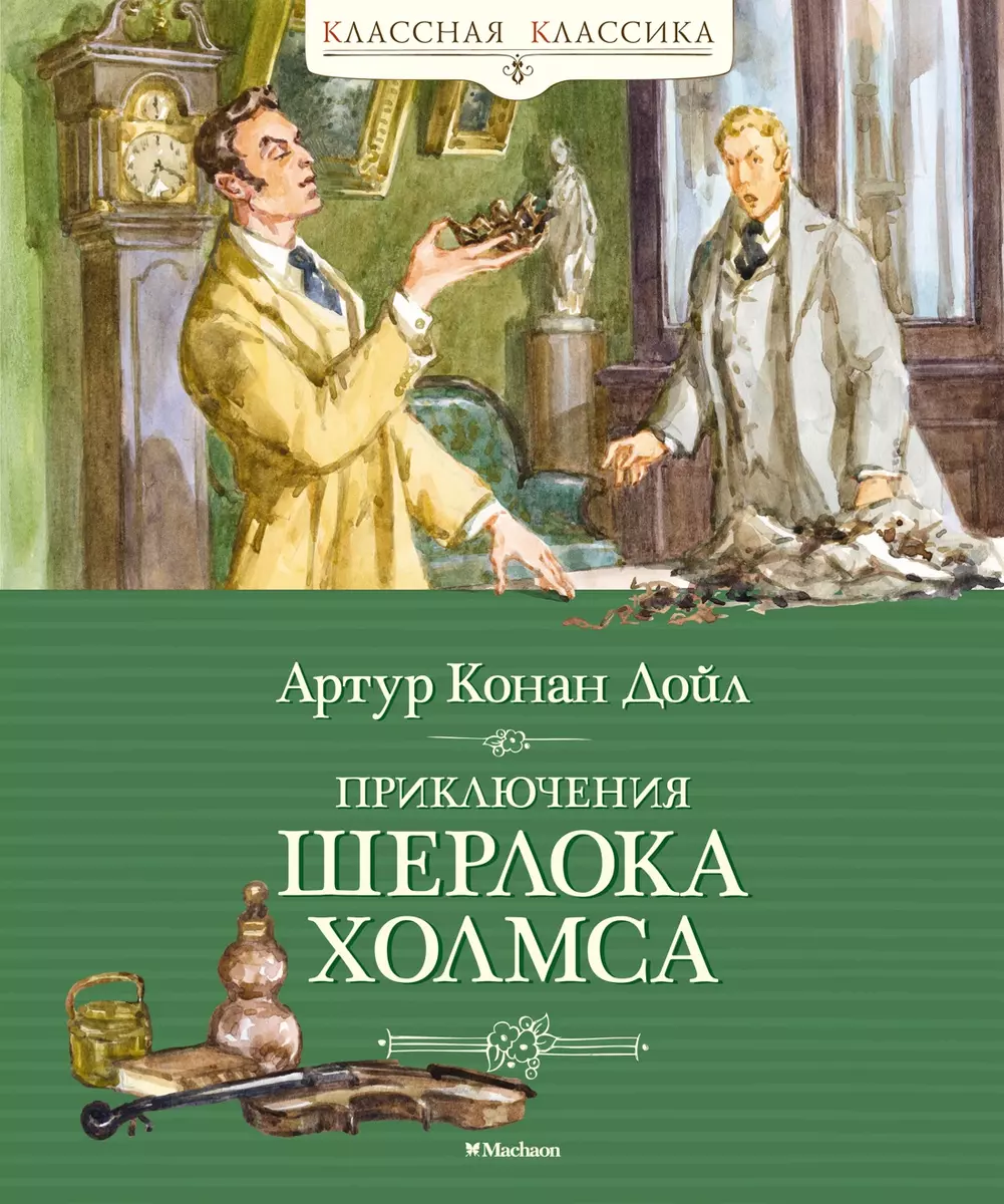 Приключения Шерлока Холмса: рассказы (Артур Дойл) - купить книгу с  доставкой в интернет-магазине «Читай-город». ISBN: 978-5-389-19834-0