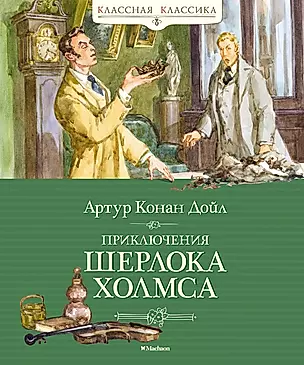 Приключения Шерлока Холмса: рассказы — 2963265 — 1