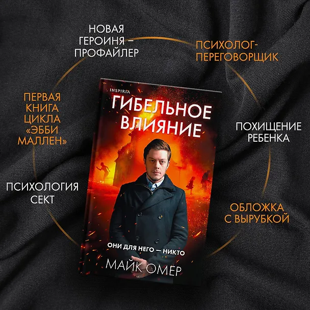 Книга Гибельное влияние (Майк Омер) — 6
