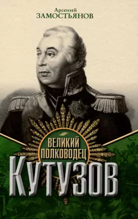 Великий полководец Кутузов — 3043295 — 1