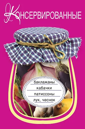 Книга Э.ВкРазнос.Консервир.баклажаныкабачкипатиссо (А. Соколов)