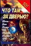 Что там, за дверью?: Сборник