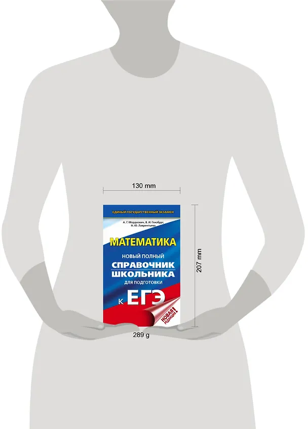 Книга ЕГЭ. Математика. Новый полный справочник школьника для подготовки к ЕГЭ (Александр Мордкович, Наталья Лаврентьева, Вита Глизбург) — 4