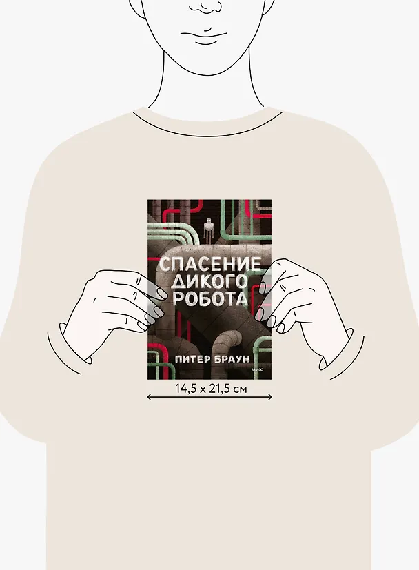 Книга Спасение дикого робота (Питер Браун) — 14