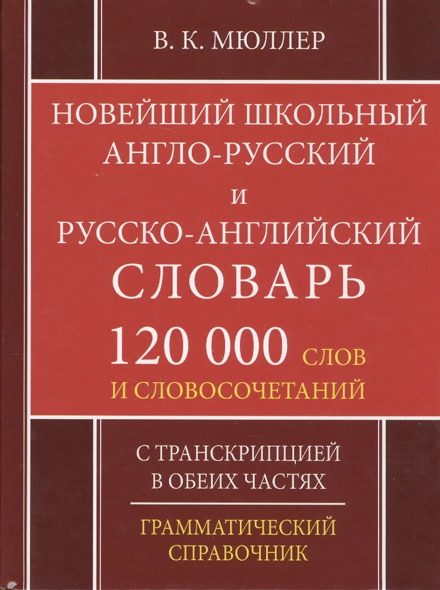 Новейший школьный англо-русский русско-английский словарь 120 000 слов и словосочетаний (издание 2-ое, переработанное)