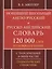 Новейший школьный англо-русский и русско-английский словарь. 120 000 слов и словосочетаний — 2318082 — 3