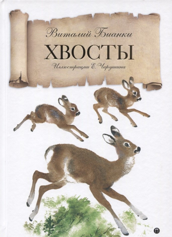 

Хвосты: сказка