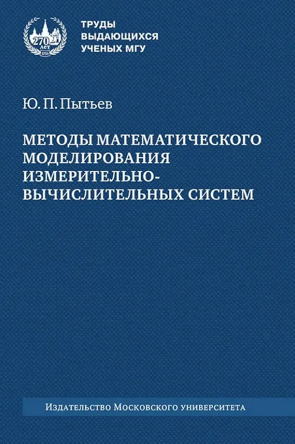 Книга Методы математического моделирования измерительно-вычислительных систем: монография (Юрий Пытьев) — 1