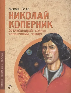 Книга Николай Коперник. Остановивший Солнце, сдвинувший Землю (Михаил Пегов)