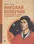 Николай Коперник. Остановивший Солнце, сдвинувший Землю — 2972976 — 1