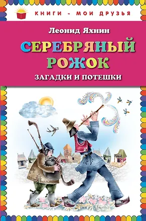 Книга Серебряный рожок. Загадки и потешки (Леонид Яхнин)
