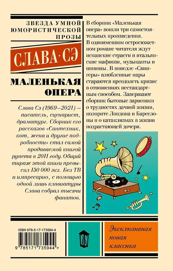 Книга Маленькая опера (Слава Сэ) — 2
