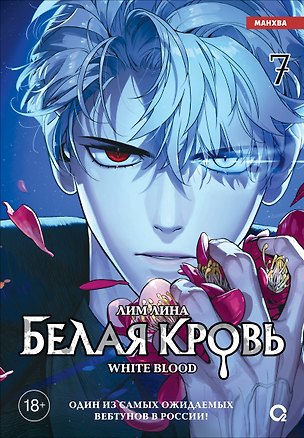 Книга Белая кровь. Том 7 (Лина Лим)