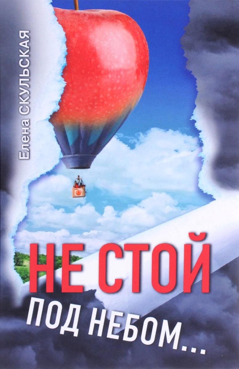 

Не стой под небом...
