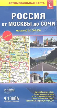 Карта автомобильная Россия от Москвы до Астрахани (1:1 млн) (разм. L) (м) (раскл) — 2360714 — 1