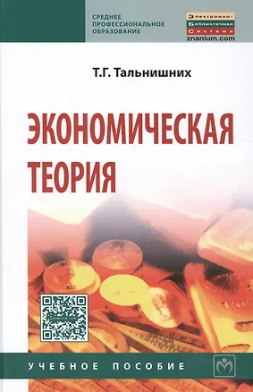 Книга Экономическая теория. Учебное пособие. Пятое издание, исправленное и дополненное ()
