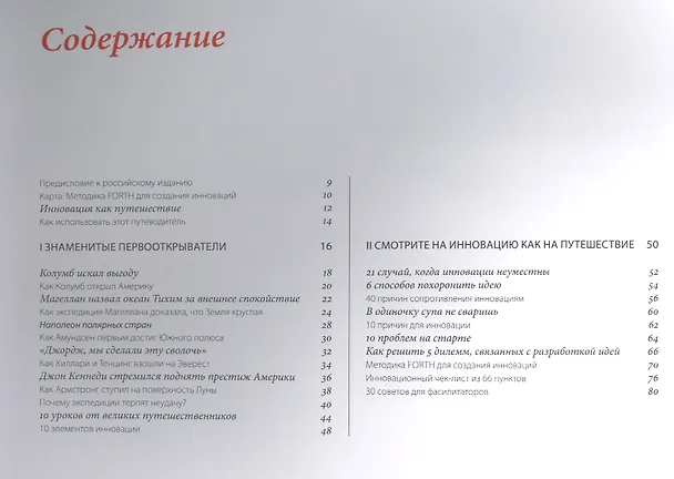 Книга Запускаем инновации. Иллюстрированный путеводитель по методике FORTH (Гийс ван Вульфен) — 4