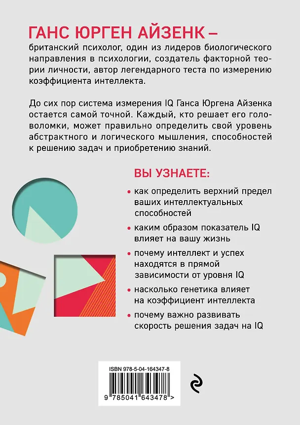 Книга Тесты Айзенка. IQ. Мегамозг. Раскрой возможности своего интеллекта (4-е издание) (Ганс Юрген Айзенк, Деррин Эванс) — 2