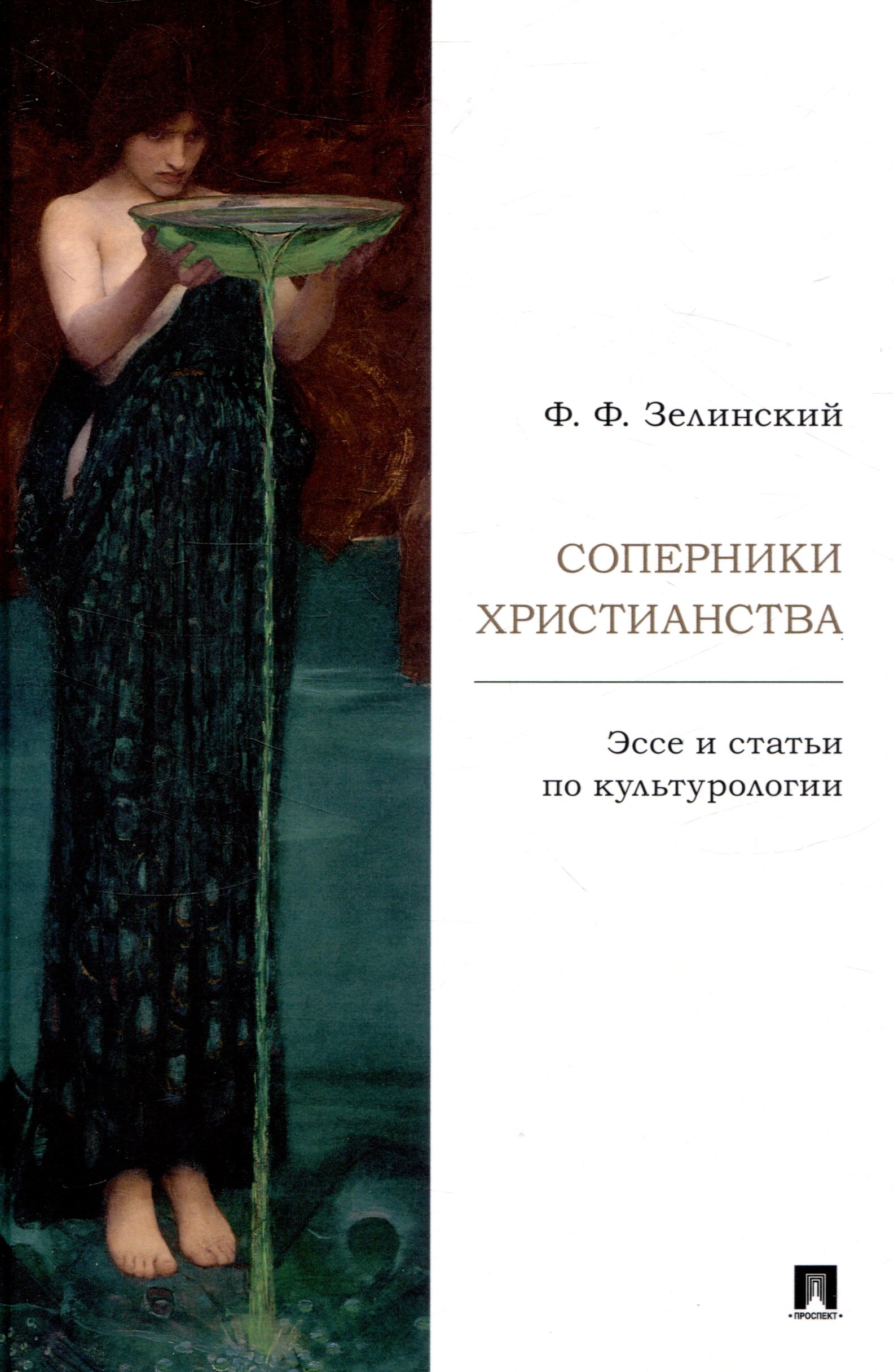 

Соперники христианства : эссе и статьи по культурологии