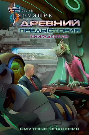 Книга Древний. Предыстория. Книга десятая. Смутные опасения (Сергей Тармашев)