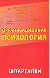 Книга Организационная психология: Шпаргалки (Мария Кановская)