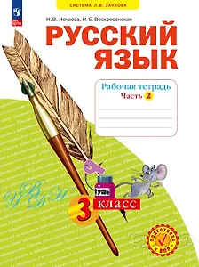 Русский язык. 3 класс. Рабочая тетрадь. Учебное пособие. В четырёх частях.  Часть 2