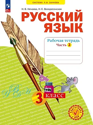 Книга Русский язык. 3 класс. Рабочая тетрадь. Учебное пособие. В четырёх частях.  Часть 2 (Наталия Нечаева, Надежда Воскресенская)