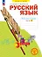 Русский язык. 3 класс. Рабочая тетрадь. Учебное пособие. В четырёх частях.  Часть 2 — 3157327 — 1