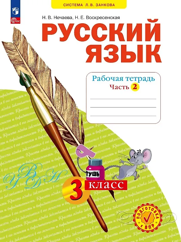 Книга Русский язык. 3 класс. Рабочая тетрадь. Учебное пособие. В четырёх частях.  Часть 2 (Наталия Нечаева, Надежда Воскресенская) — 1