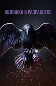 Inspiria Ромэнтези. Королевы и монстры