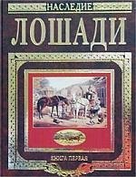 

Книга о лошади