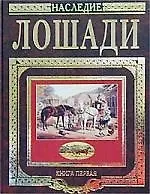 Книга о лошади