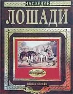 Книга о лошади — 1516464 — 1