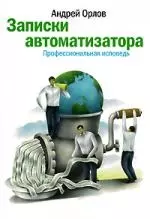 Записки автоматизатора. Профессиональная исповедь — 2172248 — 1