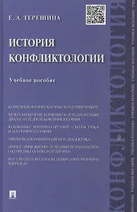 История конфликтологии : учебное пособие