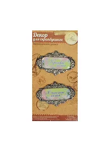 Набор декоративных элементов Счастье есть (1035320) (14,6х7,4см) (упаковка)