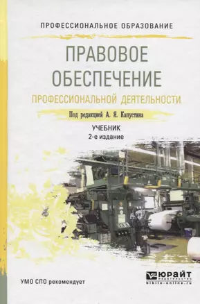 Правовое обеспечение профессиональной деятельности 2-е изд., пер. и доп. Учебник для СПО — 2485437 — 1