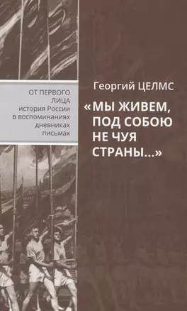 "Мы живем, под собою не чуя страны…" Воспоминания простого советского человека — 2580178 — 1