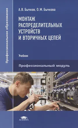 Книга Монтаж распределительных устройств и вторичных цепей ()