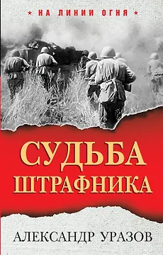 Судьба штрафника