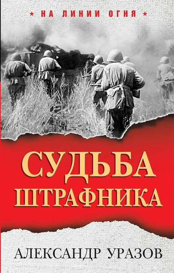 Книга Судьба штрафника (Александр Уразов) — 1