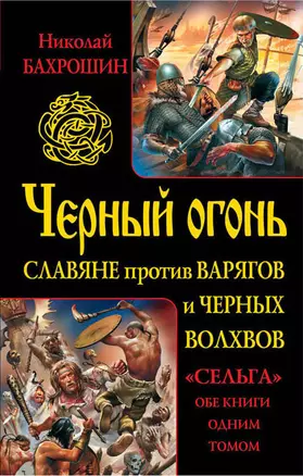 Черный огонь. Славяне против варягов и черных волхвов — 2379419 — 1